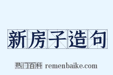 新房子造句是什么意思的图片